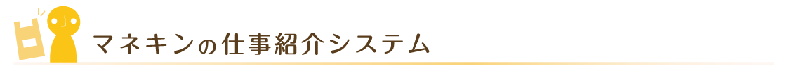 マネキンの仕事紹介システム