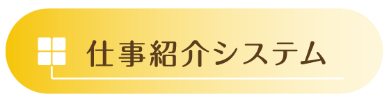 仕事紹介システム