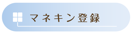 マネキン登録